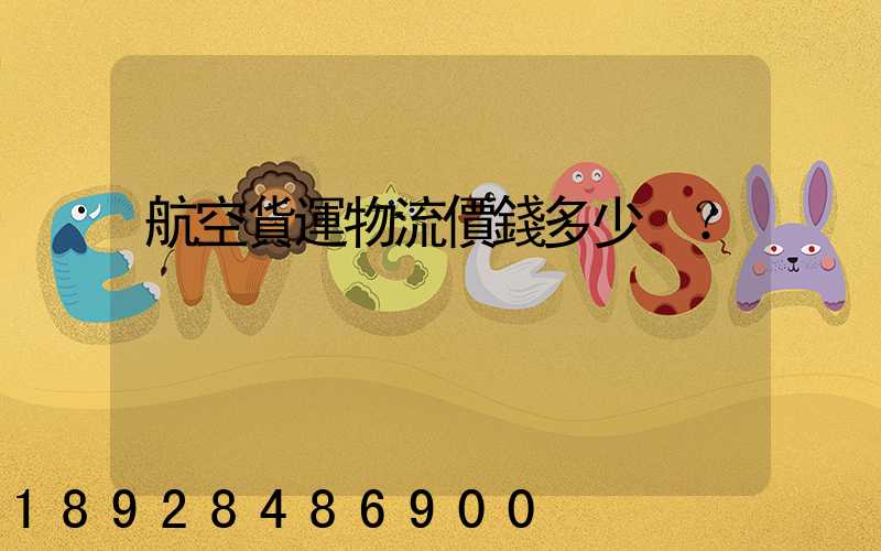 航空貨運物流價錢多少？